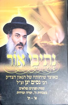 נתיבי אור רבי נסים יגן מערכות במוסר ויראת שמים