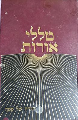 טללי אורות הגדה של פסח הרב רובין זצ"ל