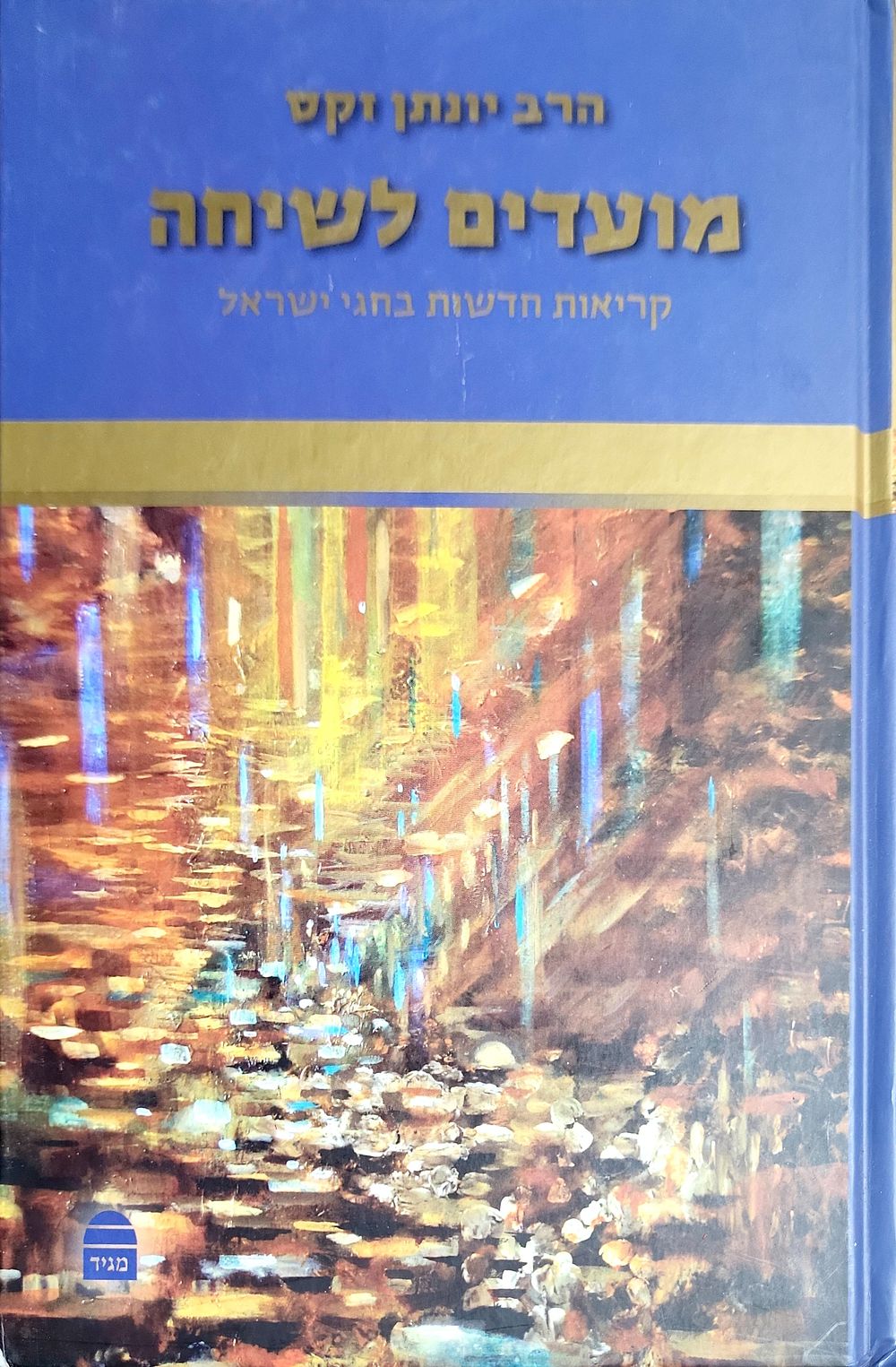 מועדים לשמחה הרב יונתן זקס רבה הראשי של בריטניה על התורה ומועדים
