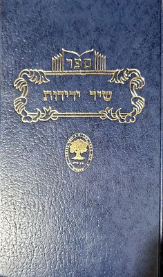 ספר שירים שיר ידידות פיוטים לכל השנה בפרט מחכמי מרוקו פייטנים ידועים ורבנים נדיר