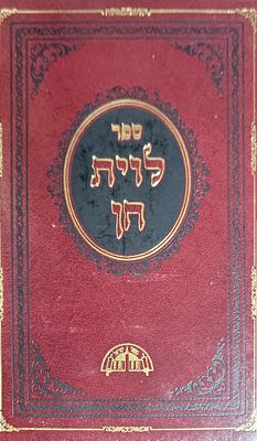 לוית חן על הלכות שבת הרב עובדיה יוסף זצ"ל