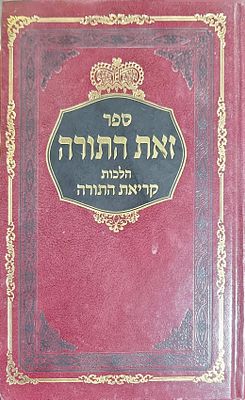 זאת התורה הלכות קריאת התורה מקיף מאוד כולל כל המנהגים הן לספרדים והן לאשכנזים