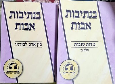 בנתיבות אבות מידות ודרך ארץ