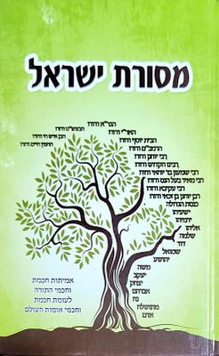 מסורת ישראל הרב יעקב ישראל לוגסי מרתק מאוד
