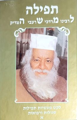 תפילה למשה סגולות ותפילות הרב מרדכי שרעבי זצ"ל