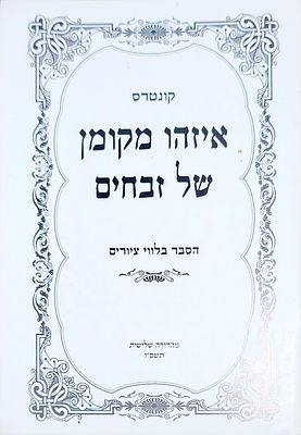 קונטרס איזהו מקומן של זבחים כולל ציורים וטבלאות
