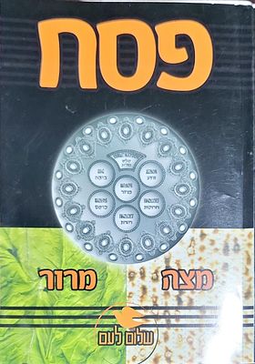 הגדה של פסח שלום לעם הרב יעקב הלל שליט"א