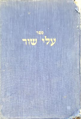 עלי שור הרב וולבה זצ"ל חלק ראשון שדרת הספר חסרה