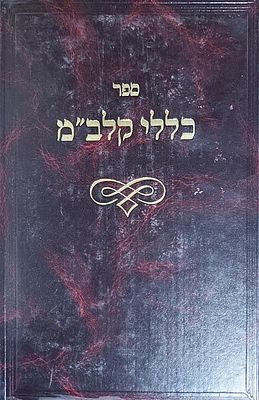 כללי קים ליה בדרבה מיניה