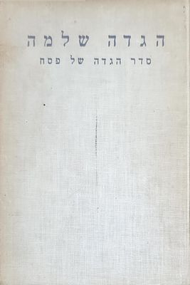 הגדה של פסח הגדה שלימה הרב כשר