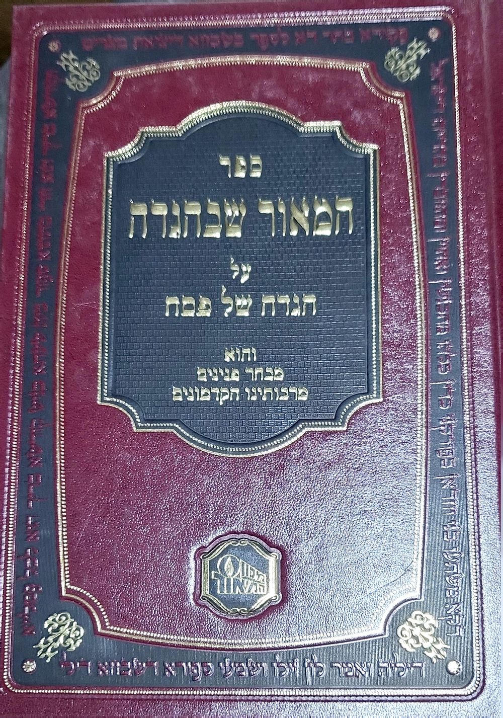 הגדה של פסח המאור שבהגדה מכון המאור נדיר מאוד