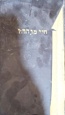 ברסלב. חיי מוהר"ן הדפסה תשכ"ב