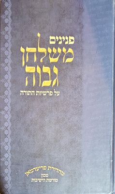 פנינים משולחן גבוה ספר דברים מהדורה שניה משוכללת הרב דב אליאך