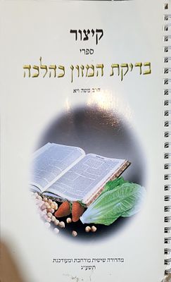 קיצור בדיקת המזון כהלכה הרב משה ויא שליט"א