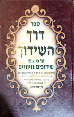 דרך השידוך כלבו לענייני שידוך וזיווג סגולות תפילות ועצות