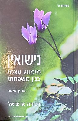 נישואין מימוש עצמי מדריך לאשה