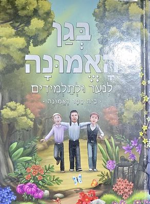 בגן האמונה לילדים ונוער הרב שלום ארוש