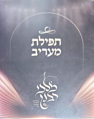 תפילת מעריב מהכינוס הגדול של ישיבת מיר מלכי רבנן