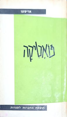אריסטו פואטיקה תרגום לעברית