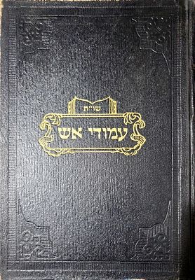 שו"ת עמודי אש רבי אברהם שמואל רבינוביץ [תקס"ט-תרכ"ט], בעל "עמודי אש". 
רבו של החפץ חיים זצ"ל 