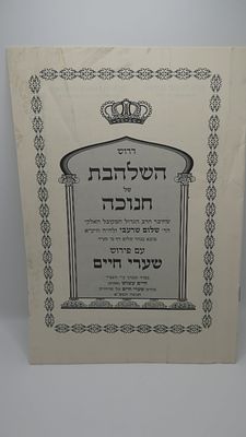 קבלה קונטרס השלהבת על חנוכה כולל כוונות וביאורים סידור הרש"ש מצב טוב