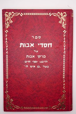 ספר חסדי אבות פירוש רבינו יוסף חיים זצ"ל על מסכת אבות מיוחד מאוד עם סיפורים ופירושים יפים מצב טוב