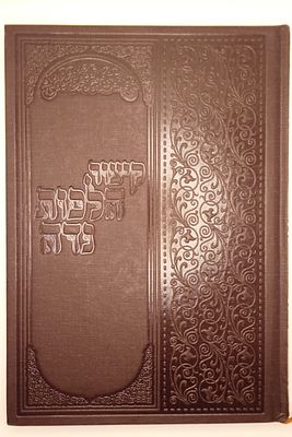 ספר קיצור הלכות נדה לרבי חיים מועלם שליט"א מו"צ חשוב בבית שמש עיה"ק כל הלכות נדה בצורה ברורה 