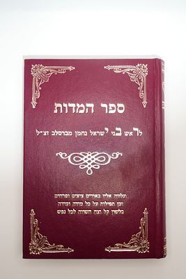 ספר המידות לרבינו נחמן מברסלב זצ"ל עם ביאורים ופירושים על כל המידות כולל תולדות חייו מצב טוב