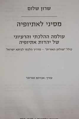 ספר מסיני לאתיופיה מאת שרון שלום ספר מיוחד במינו המביא את כל מנהגי אתיופיה בכל ענייני ושטחי 