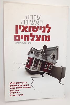 סט שלם עזרה ראשונה לנישואין מוצלחים כללים לשמירת שלום הבית ולהשכנת השכינה בבית מצב טוב