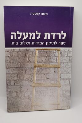 ספר לרדת למעלה לתיקון המידות ולשלום בית עם עבודה מעשית ופרקטית מצב טוב