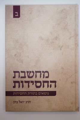 ספר מחשבת החסידות כרך ב נושאים בתורת החסידות מאת "החוזר של הרבי" רבי יואל כהן זצ"ל מצב טוב