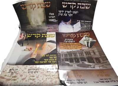 לוט גליונות שבת קודש עם כתבות מעניינות כולל כתבה על בגדיו ודגלו של רבי שלמה מולכו זצ"ל הי"ד מצב טוב