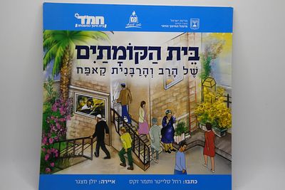 ספר בית הקומותים על הרב והרבנית קאפח מצב טוב