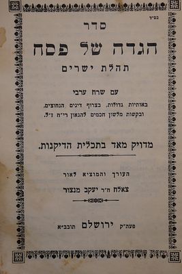 הגדה של פסח תהלת ישרים עם שרח ערבי נדיר מאוד מצב טוב
