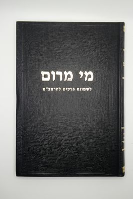 ספר מי מרום על שמונה פרקים להרמב"ם הקדמת מסכת אבות מאת הרב יעקב משה חלר"פ זצ"ל מהדורה מיוחדת עם 