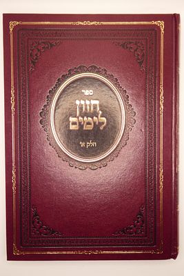 ספר חזון לימים פסקי הלכות בנושאים שונים מעניינים פסקים מאוד מרתקים ומפליאים מצב טוב