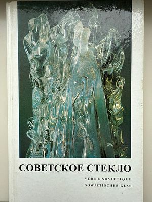 Советское стекло. . Издание 1973 года. 178 стр.