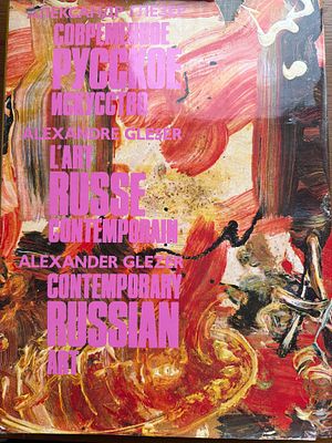 Александр Глезер. . Современное русское искусство. Воспоминания коллекционера. Очень редкая 