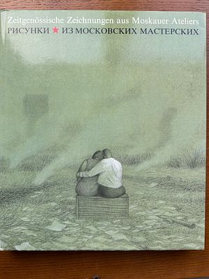 Рисунки из московских мастерских. Galerie de France. 1989 год. 195 стр. Эрик Булатов, Гариф 