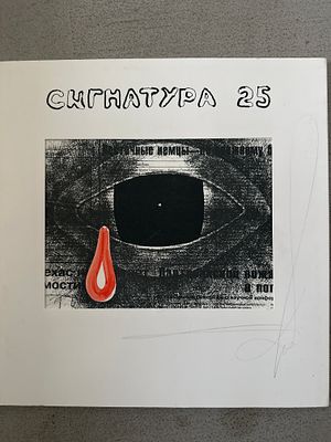 ДмитрийАлександрович Пригов. ПОДПИСАНО. СИГНАТУРА 25. Подарочное издание 1996 года. 