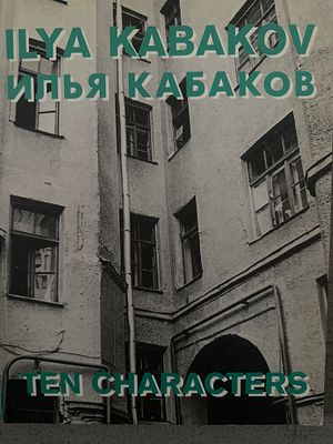 Десять персонажей. Илья Кабаков. Редкое и здание для выставки в Лондоне 1989 года. 72 стр. 