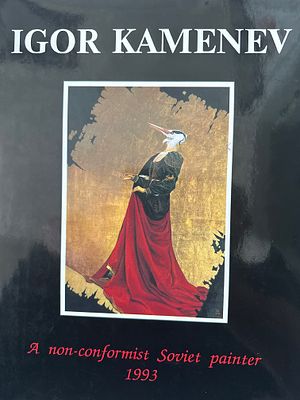 Игорь Каменев. . Красивый иллюстрированный каталог. 1993 год. 127 стр.