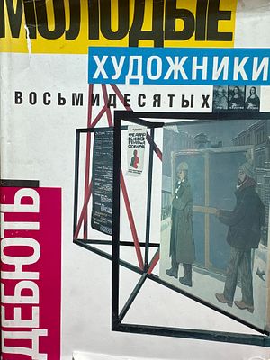 ДЕБЮТЫ. Молодые художники восьмидесятых. . О художниках, которые начали свой путь в 80ые годы. 