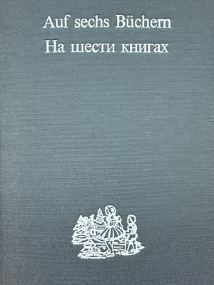 Павел Пепперштейн. Сергей Ануфриев. Юрий Лейдерманн
Инспекция Медгерменевтика. На шести книгах. . 