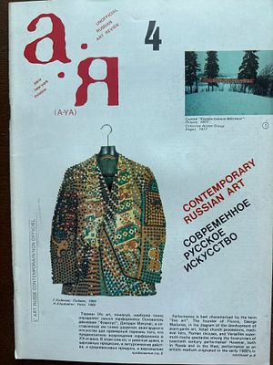 А.Я. Неофициальное русское обозрение искусства. Номер 4 . 1982 год. 60 стр. Редкость. Это 