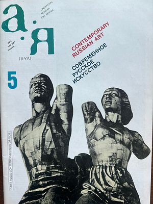 А.Я. Неофициальное русское обозрение искусства. Номер 5. 1983 год. 60 стр. Редкость, оригинал 