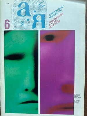 А.Я. Неофициальное русское обозрение искусства. Номер 6. 1984 год. 60 стр. редкость. Оригинал 