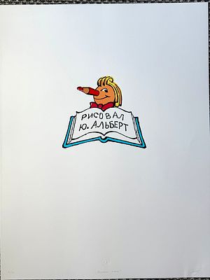 Рисовал Юрий Альберт. 1990 год. Цветная шелкография. Тираж 70 Подписано и пронумеровано автором. 