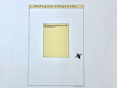 Илья Кабаков. Цветная шелкография, подписана и пронумерована автором. А/Р лист из тиража 100 